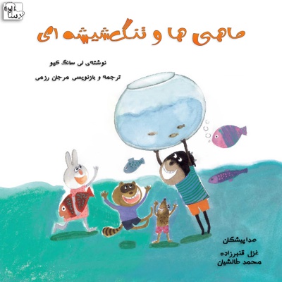 ماهی ها و تنگ شیشه ای